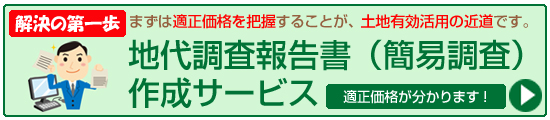 地代調査報告書作成サービス