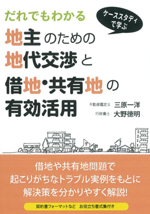 だれでもわかる 地主のための相続対策と不動産評価