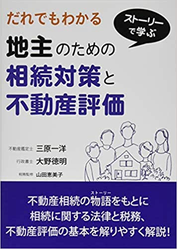 だれでもわかる 地主のための相続対策と不動産評価