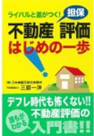 不動産担保評価はじめの一歩