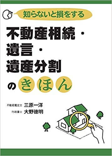 知らないと損をする 不動産相続・遺言・遺産分割のきほん