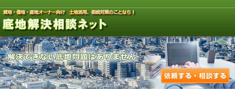 底地の無料相談：地代相場、借地料、相続、有効活用なら 日本橋鑑定へ