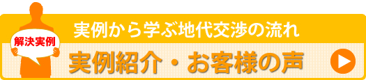 実例から学ぶ地代交渉の流れ